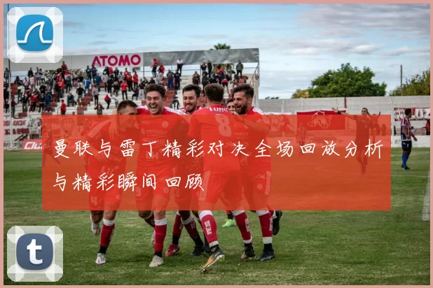 曼联与雷丁精彩对决全场回放分析与精彩瞬间回顾