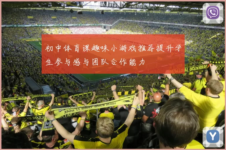 初中体育课趣味小游戏推荐提升学生参与感与团队合作能力