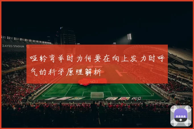 哑铃弯举时为何要在向上发力时呼气的科学原理解析