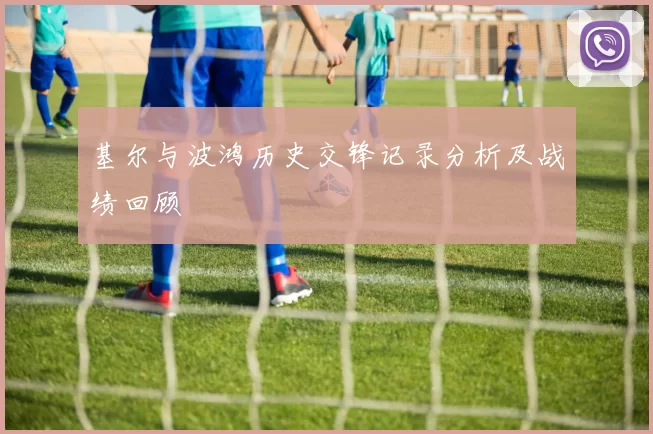 基尔与波鸿历史交锋记录分析及战绩回顾